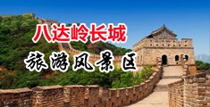 老男人鸡巴搞女人视频中国北京-八达岭长城旅游风景区